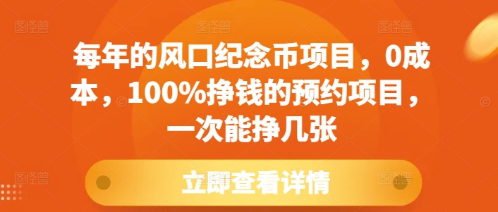 每年的风口纪念币项目,0成本,100%挣钱的预约项目,一次能挣几张【揭秘】|淘骐网赚资源库