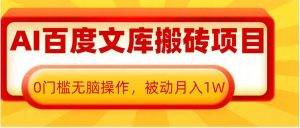 AI百度文库搬砖项目,0门槛无脑操作,被动月入1W|淘骐网赚资源库