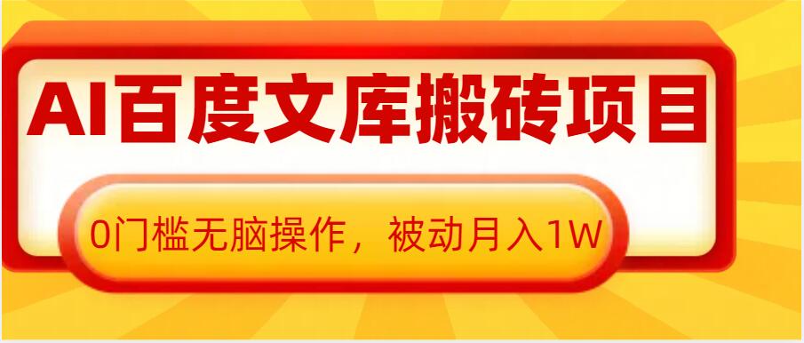 AI百度文库搬砖项目,0门槛无脑操作,被动月入1W|淘骐网赚资源库
