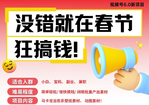 AI春节搞钱6.0升级版，新年壁纸动态图，AI一键制作，批量出内容，月挣米1W+|淘骐网赚资源库