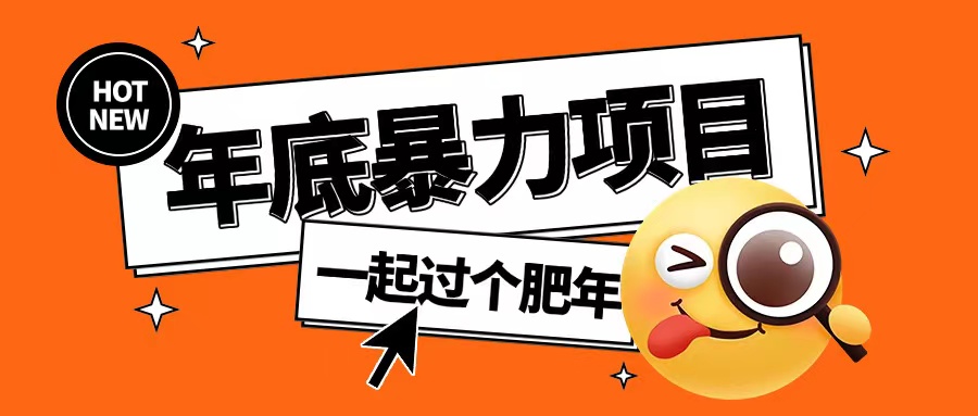 年底暴力项目,多开抢红包玩法简单无脑年底吃一波肉【揭秘】|淘骐网赚资源库
