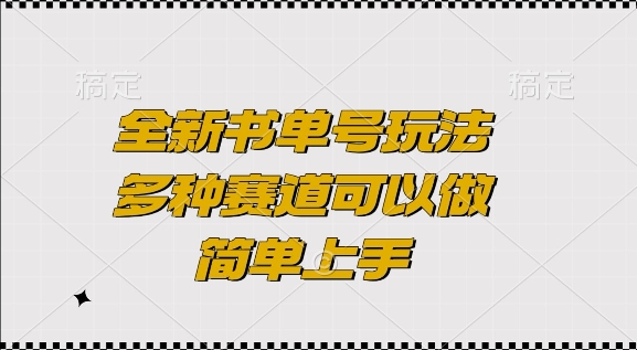 全新书单号玩法,多种赛道可以做,简单上手【揭秘】|淘骐网赚资源库