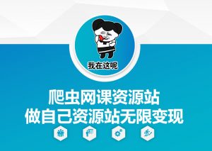 爬虫网课资源站做自己资源站无限变现【揭秘】|淘骐网赚资源库