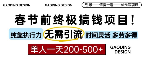 春节前搞钱终极项目,AI代写,纯执行力项目,无需引流、时间灵活、多劳多得,单人一天200-500【揭秘】|淘骐网赚资源库