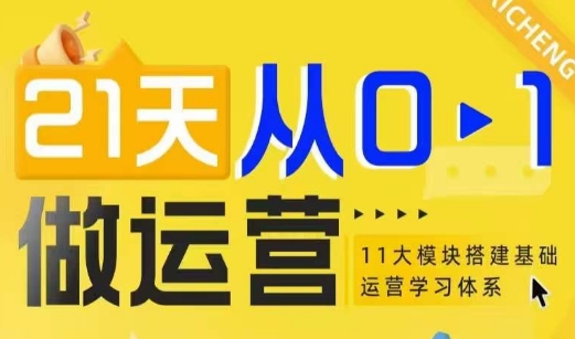 21天从0-1做运营,11大维度搭建基础运营学习体系|淘骐网赚资源库