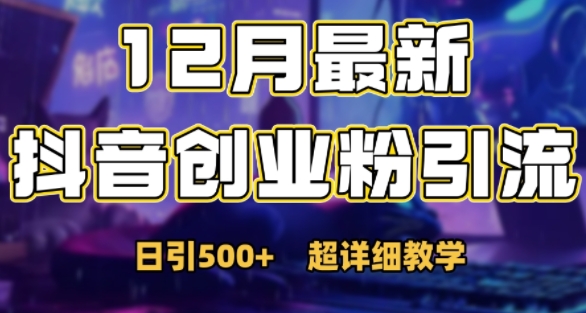 最新公开:12月份抖音日引500+创业粉秘籍|淘骐网赚资源库