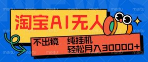 最新淘宝无人直播带货，非市面0BS技术，不用出境，不掉线，不违规，真正意义的日不落直播间【揭秘】|淘骐网赚资源库