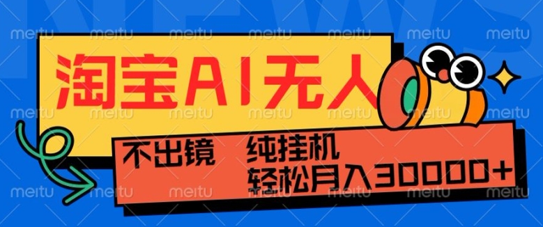 最新淘宝无人直播带货，非市面0BS技术，不用出境，不掉线，不违规，真正意义的日不落直播间【揭秘】|淘骐网赚资源库