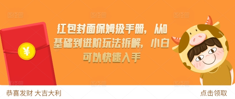 红包封面保姆级手册，从0基础到进阶玩法拆解，小白可以快速入手|淘骐网赚资源库