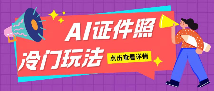 AI证件照玩法单日可入200+无脑操作适合新手小白(揭秘)|淘骐网赚资源库
