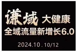 大健康全域流量新增长6.0,公域+私域,直播+短视频,从定位到变现的实操终点站|淘骐网赚资源库