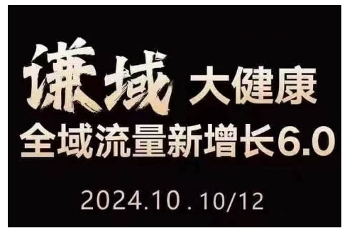 大健康全域流量新增长6.0,公域+私域,直播+短视频,从定位到变现的实操终点站|淘骐网赚资源库