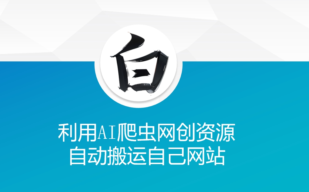 利用AI爬虫网创资源网自动搬运自己网站|淘骐网赚资源库
