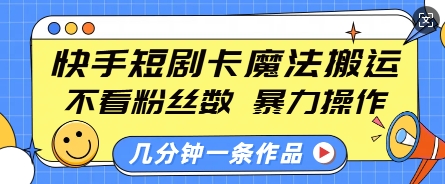 快手短剧卡魔法搬运,不看粉丝数,暴力操作,几分钟一条作品,小白也能快速上手|淘骐网赚资源库