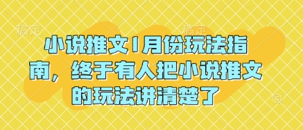 小说推文1月份玩法指南,终于有人把小说推文的玩法讲清楚了!|淘骐网赚资源库