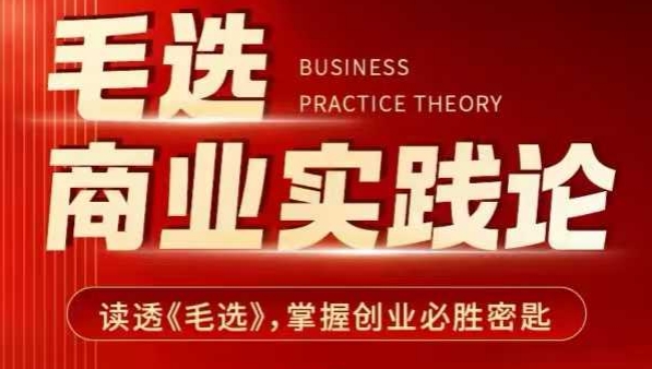 毛选商业实践论，读透《毛选》掌握创业必胜密匙|淘骐网赚资源库