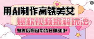 AI美女爆款视频热门玩法,日均变现5张,赶快跟上一起吃肉|淘骐网赚资源库