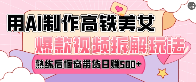 AI美女爆款视频热门玩法,日均变现5张,赶快跟上一起吃肉|淘骐网赚资源库