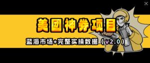 美团神券项目_入门级教程,外卖券膨胀推广项目(v2.0版教程)|淘骐网赚资源库