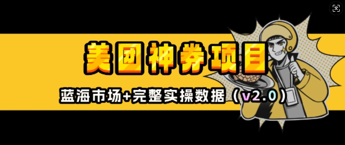 美团神券项目_入门级教程,外卖券膨胀推广项目(v2.0版教程)|淘骐网赚资源库
