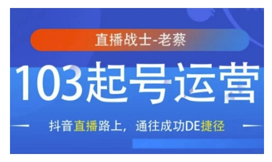 抖音直播103起号运营,抖音直播路上,通往成功DE捷径|淘骐网赚资源库