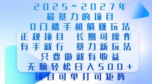 2025年最暴力0门槛手机项目,长期可操作,只要做当天就有收益,无脑轻松日入多张|淘骐网赚资源库