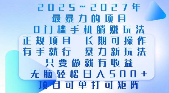 2025年最暴力0门槛手机项目,长期可操作,只要做当天就有收益,无脑轻松日入多张|淘骐网赚资源库