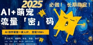 AI+萌宠一家人,小白3步上手,爆款率80%,每天十分钟,轻松AI变现萌宠搞钱,月入过W,变现太猛了|淘骐网赚资源库