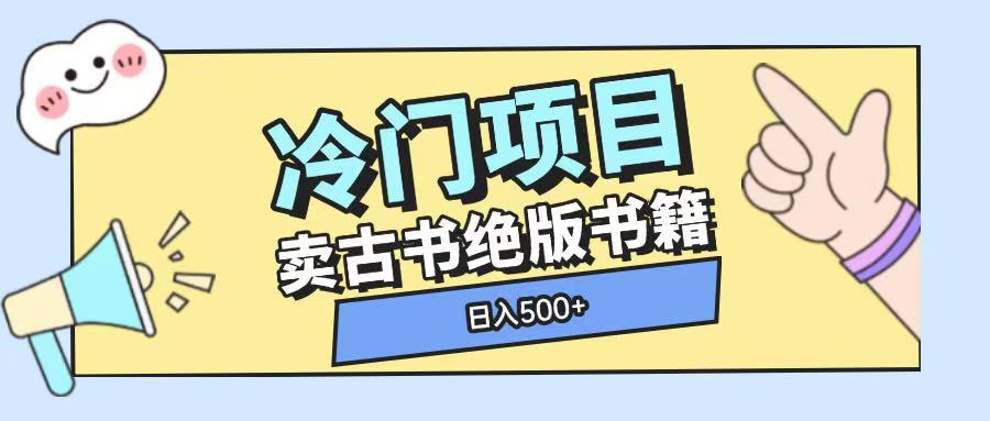 冷门项目,卖古书古籍玩法单视频即可收入大几张【揭秘】|淘骐网赚资源库