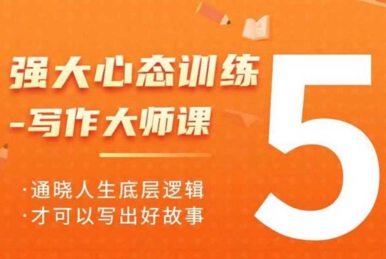 强大心态训练——写作大师课,通晓人生底层逻辑,才可以写出好故事|淘骐网赚资源库
