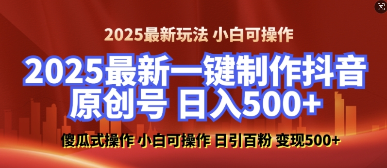 2025最新零基础制作100%过原创的美女抖音号,轻松日引百粉,后端转化日入5张|淘骐网赚资源库