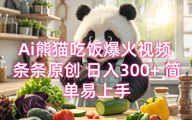 Ai熊猫吃饭爆火视频 条条原创 日入300+ 简单易上手|淘骐网赚资源库