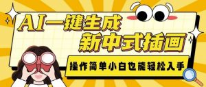 AI一键生成新中式插画, 操作简单,小白也能轻松入手|淘骐网赚资源库
