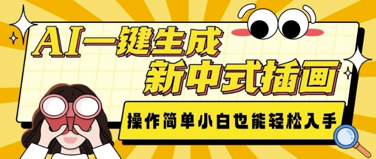 AI一键生成新中式插画, 操作简单,小白也能轻松入手|淘骐网赚资源库
