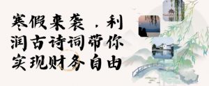 寒假火爆项目,3分钟制作一条视频,AI数字人古诗词实现带货收入|淘骐网赚资源库