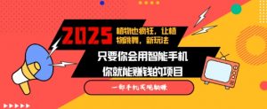 2025蓝海新玩法植物也疯狂,跳舞的植物视频有流量涨粉快,多平台去发布,轻松月入过W|淘骐网赚资源库