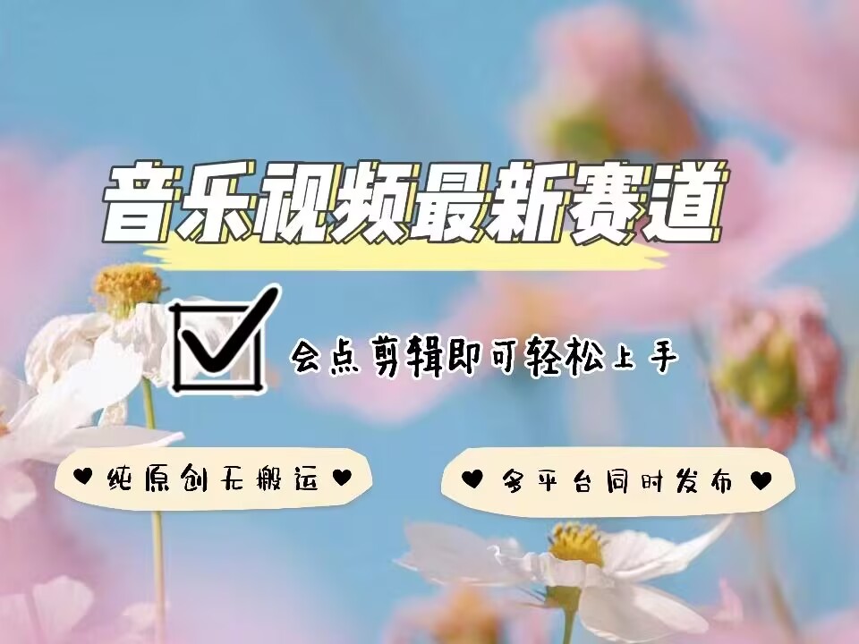 音乐视频赛道最新玩法,纯原创不违规,可所有平台同时发布,会点剪辑即可轻松拿捏|淘骐网赚资源库