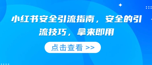 小红书安全引流指南,安全的引流技巧,拿来即用|淘骐网赚资源库