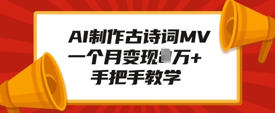 AI制作古诗词MV,一个月变现1W+,手把手教学|淘骐网赚资源库