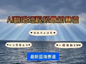 各种IP人物AI智能翻唱,短视频领域新风口,一周轻松涨粉5W,快速起号|淘骐网赚资源库