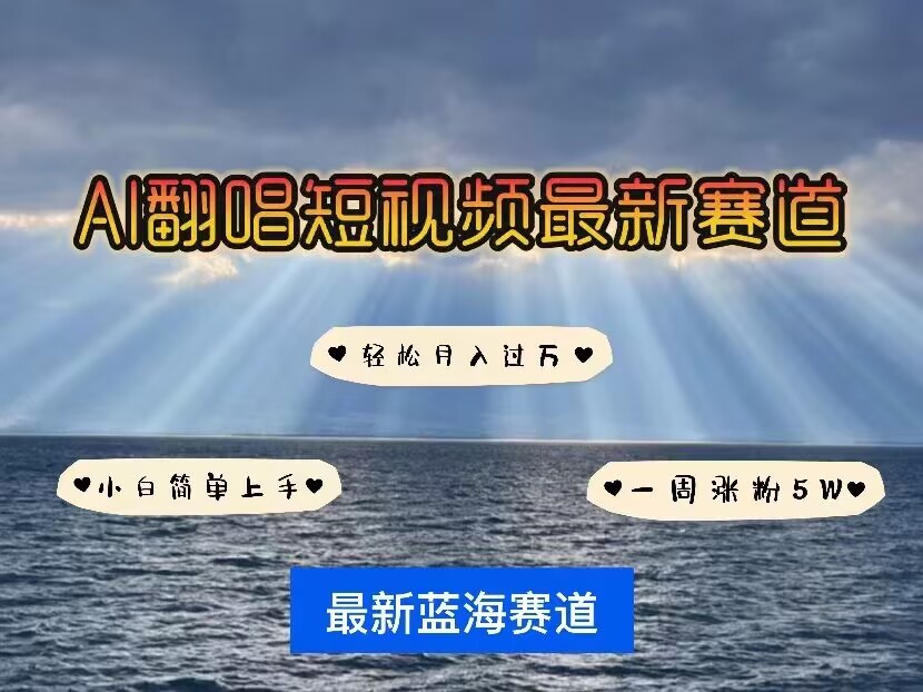 各种IP人物AI智能翻唱,短视频领域新风口,一周轻松涨粉5W,快速起号|淘骐网赚资源库