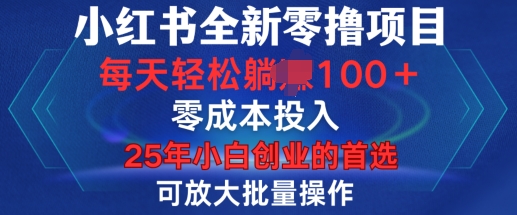 小红书全新纯零撸项目,只要有号就能玩,可放大批量操作,轻松日入100+【揭秘】|淘骐网赚资源库