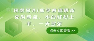 视频号Ai国学赛道带货文创商品,小白轻松上手,一天多张|淘骐网赚资源库