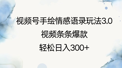 视频号手绘情感语录玩法3.0,视频条条爆款,轻松日入3张|淘骐网赚资源库