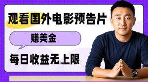 观看电影预告片挣美金,无脑操作多号单日收益无上限|淘骐网赚资源库