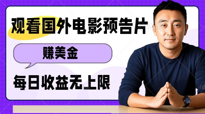 观看电影预告片挣美金,无脑操作多号单日收益无上限|淘骐网赚资源库
