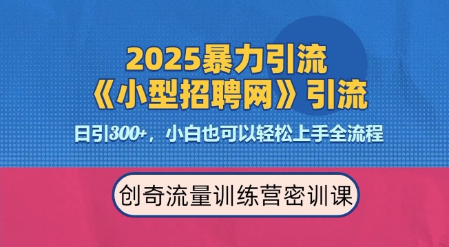2025最新暴力引流方法,招聘平台一天引流300+,日变现多张,专业人士力荐|淘骐网赚资源库
