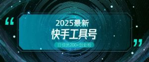 快手创业粉引流新玩法,工具号操作全解析,解锁创业粉变现多元玩法,日引200+|淘骐网赚资源库
