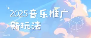 2025新版音乐推广赛道最新玩法，打造出自己的账号风格|淘骐网赚资源库