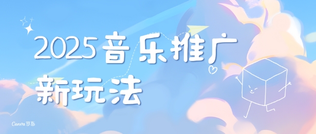 2025新版音乐推广赛道最新玩法,打造出自己的账号风格|淘骐网赚资源库
